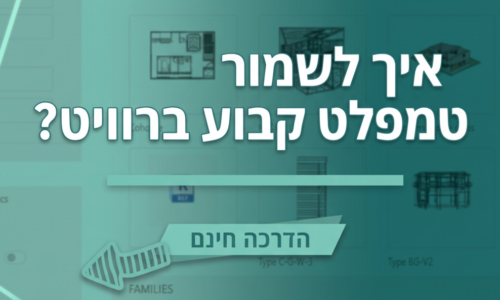 הגדרת טמפלט קבוע לפתיחה אוטומטית ברוויט
