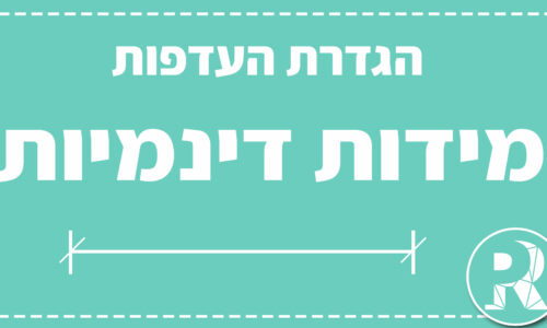 הגדרת העדפות מידות דינמיות