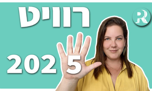 חידושים בגרסת רוויט 2025